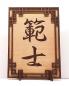 Preview: Tanno Design® Japan Stand- und Wandbild mit Kanji 01- Hanshi -  Handarbeit Holz in Holz Nussbraun / Birnbaum