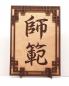Preview: Tanno Design® Japan Stand- und Wandbild mit Kanji 02 - Shihan -  Handarbeit Holz in Holz Birnbaum / Nussbraun