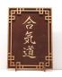 Preview: Tanno Design® Japan Stand- und Wandbild mit Kanji 05 - Aikido -  Handarbeit Holz in Holz Nussbraun / Birnbaum