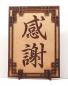 Preview: Tanno Design® Japan Stand- und Wandbild mit Kanji 08 - Dankbarkeit - Handarbeit Holz in Holz Birnbaum
