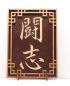 Preview: Tanno Design® Japan Stand- und Wandbild mit Kanji 23 - Kampfgeist - Handarbeit Holz in Holz Nußbraun
