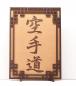 Preview: Tanno Design® Japan Stand- und Wandbild mit Kanji 24 - Karatedo - Handarbeit Holz in Holz Birnbaum