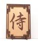 Preview: Tanno Design® Japan Stand- und Wandbild mit Kanji 31 - Samurai - Handarbeit Holz in Holz Birnbaum