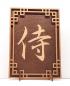 Preview: Tanno Design® Japan Stand- und Wandbild mit Kanji 31 - Samurai - Handarbeit Holz in Holz nussbraun / Birnbaum
