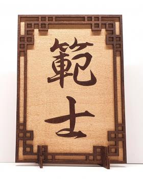 Tanno Design® Japan Stand- und Wandbild mit Kanji 01- Hanshi -  Handarbeit Holz in Holz Nussbraun / Birnbaum