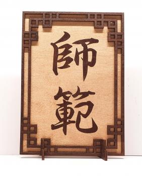 Tanno Design® Japan Stand- und Wandbild mit Kanji 02 - Shihan -  Handarbeit Holz in Holz Birnbaum / Nussbraun