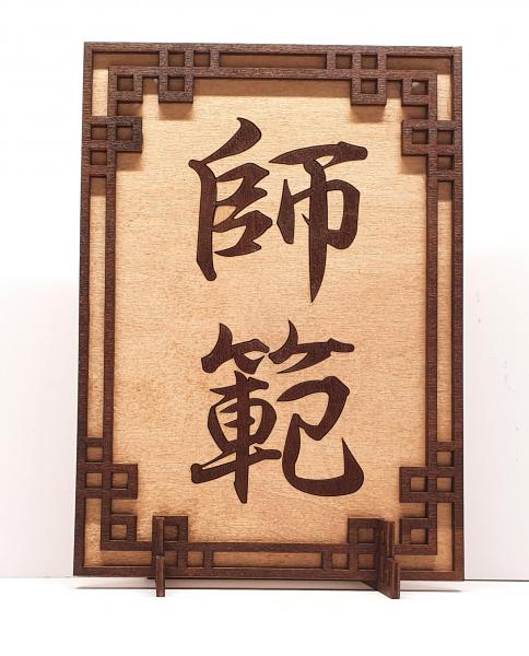Tanno Design® Japan Stand- und Wandbild mit Kanji 02 - Shihan -  Handarbeit Holz in Holz Birnbaum / Nussbraun