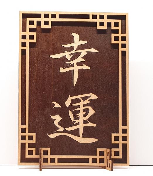 Tanno Design® Japan Stand- und Wandbild mit Kanji 19 - Glück - Handarbeit Holz in Holz Nußbraun