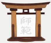 Tanno Design® Japan Torii Tor Hisa mit Kanji 02 - Shihan - japanisches Standbild birnbaum/nussbraun