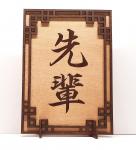 Tanno Design® Japan Stand- und Wandbild mit Kanji 04 - Sempai -  Handarbeit Holz in Holz Birnbaum / Nussbraun