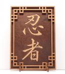 Tanno Design® Japan Stand- und Wandbild mit Kanji 29 - Ninja - Handarbeit Holz in Holz Nussbraun